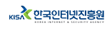한국인터넷진흥원